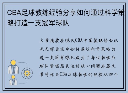 CBA足球教练经验分享如何通过科学策略打造一支冠军球队