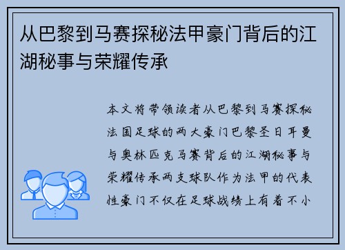 从巴黎到马赛探秘法甲豪门背后的江湖秘事与荣耀传承