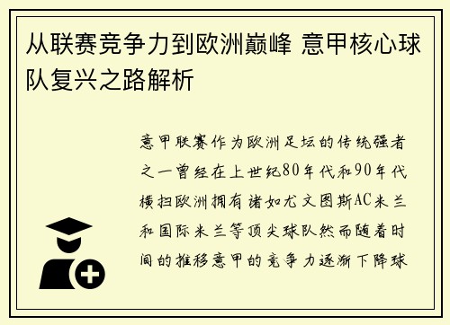 从联赛竞争力到欧洲巅峰 意甲核心球队复兴之路解析