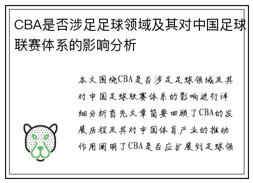 CBA是否涉足足球领域及其对中国足球联赛体系的影响分析