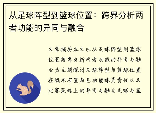 从足球阵型到篮球位置：跨界分析两者功能的异同与融合