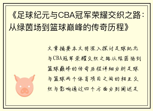 《足球纪元与CBA冠军荣耀交织之路：从绿茵场到篮球巅峰的传奇历程》