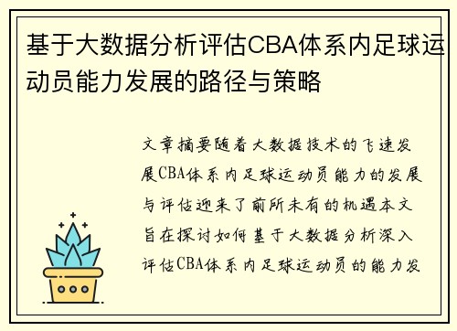 基于大数据分析评估CBA体系内足球运动员能力发展的路径与策略