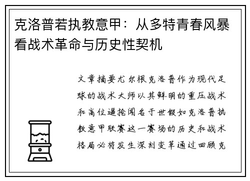 克洛普若执教意甲：从多特青春风暴看战术革命与历史性契机