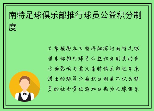 南特足球俱乐部推行球员公益积分制度