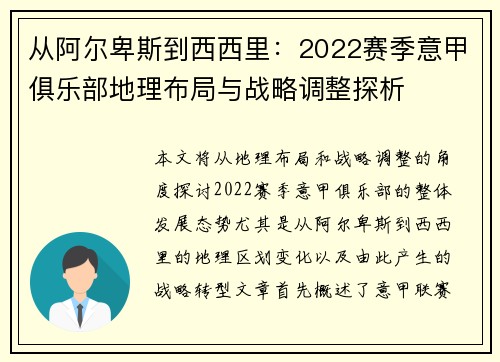 从阿尔卑斯到西西里：2022赛季意甲俱乐部地理布局与战略调整探析