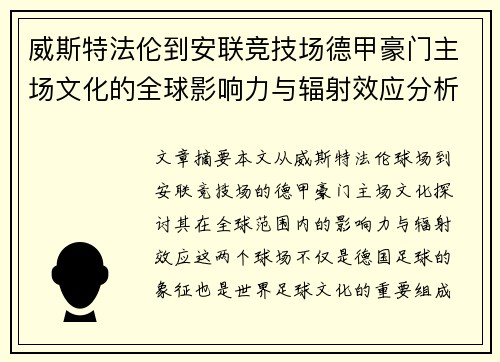 威斯特法伦到安联竞技场德甲豪门主场文化的全球影响力与辐射效应分析
