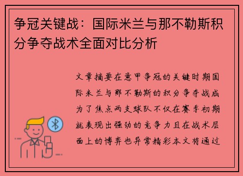争冠关键战：国际米兰与那不勒斯积分争夺战术全面对比分析