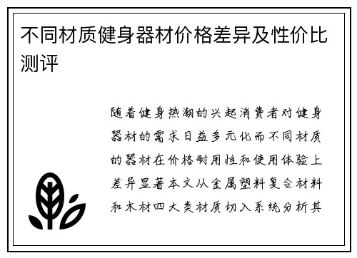 不同材质健身器材价格差异及性价比测评