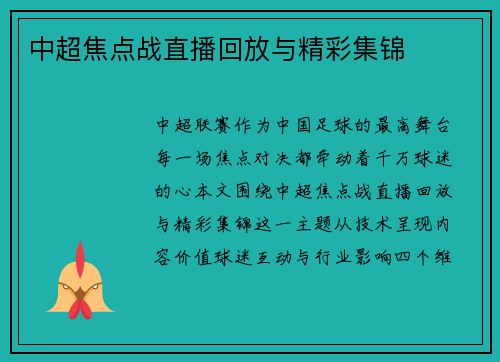 中超焦点战直播回放与精彩集锦