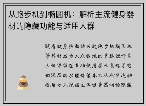 从跑步机到椭圆机：解析主流健身器材的隐藏功能与适用人群