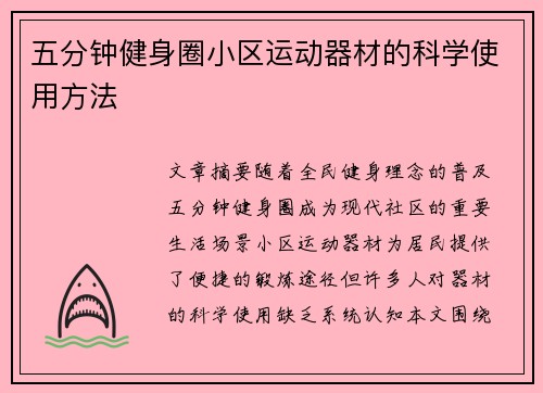 五分钟健身圈小区运动器材的科学使用方法