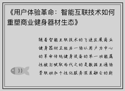 《用户体验革命：智能互联技术如何重塑商业健身器材生态》