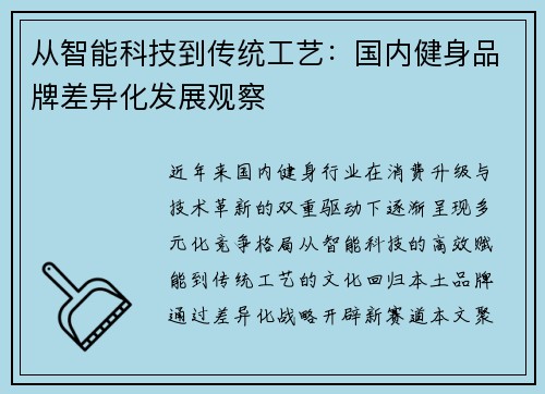 从智能科技到传统工艺：国内健身品牌差异化发展观察
