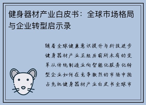 健身器材产业白皮书：全球市场格局与企业转型启示录