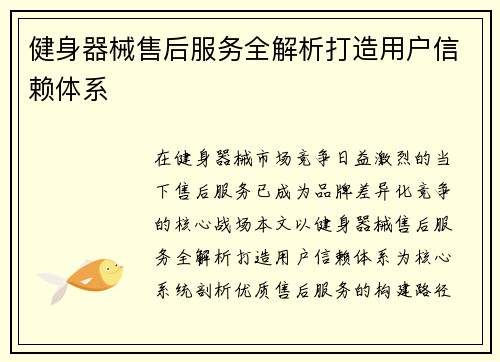 健身器械售后服务全解析打造用户信赖体系