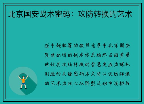 北京国安战术密码：攻防转换的艺术