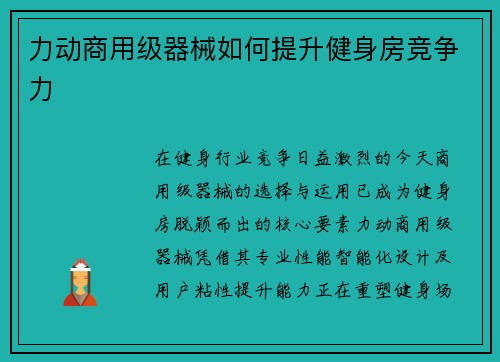 力动商用级器械如何提升健身房竞争力