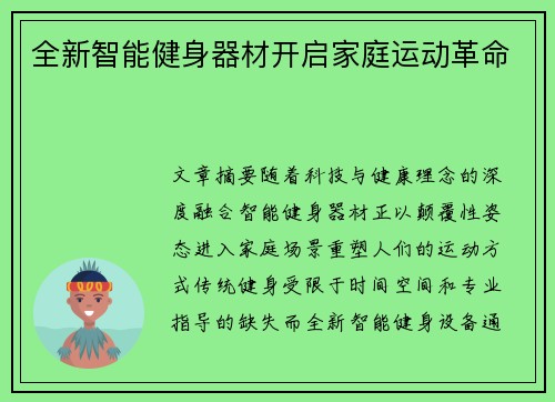 全新智能健身器材开启家庭运动革命