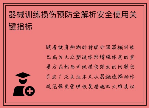 器械训练损伤预防全解析安全使用关键指标