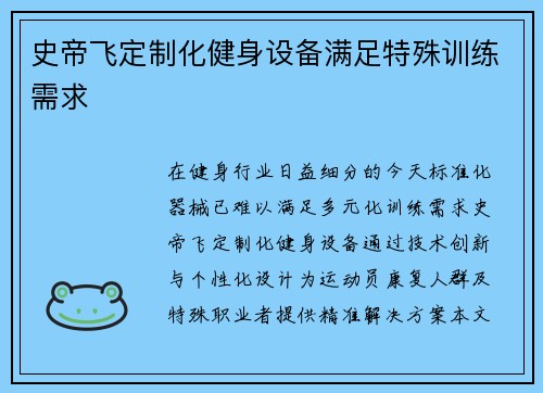 史帝飞定制化健身设备满足特殊训练需求