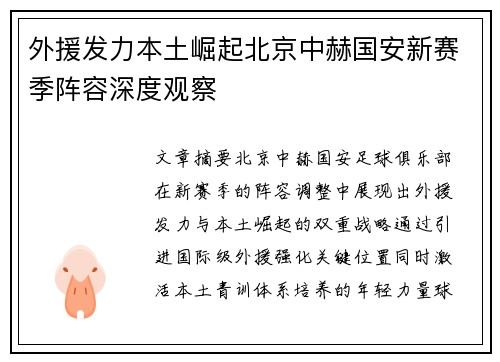 外援发力本土崛起北京中赫国安新赛季阵容深度观察