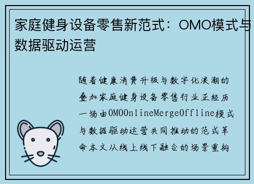 家庭健身设备零售新范式：OMO模式与数据驱动运营