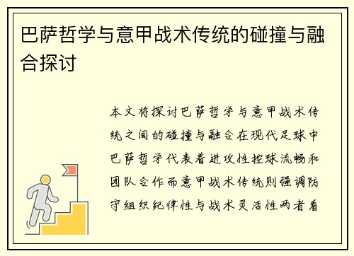 巴萨哲学与意甲战术传统的碰撞与融合探讨