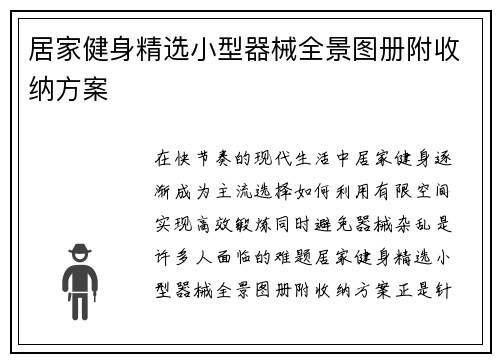 居家健身精选小型器械全景图册附收纳方案