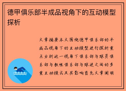 德甲俱乐部半成品视角下的互动模型探析