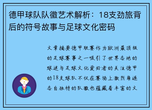 德甲球队队徽艺术解析：18支劲旅背后的符号故事与足球文化密码