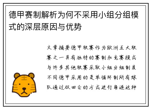 德甲赛制解析为何不采用小组分组模式的深层原因与优势