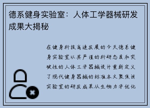 德系健身实验室：人体工学器械研发成果大揭秘