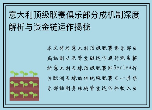 意大利顶级联赛俱乐部分成机制深度解析与资金链运作揭秘