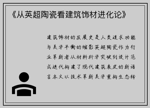 《从英超陶瓷看建筑饰材进化论》