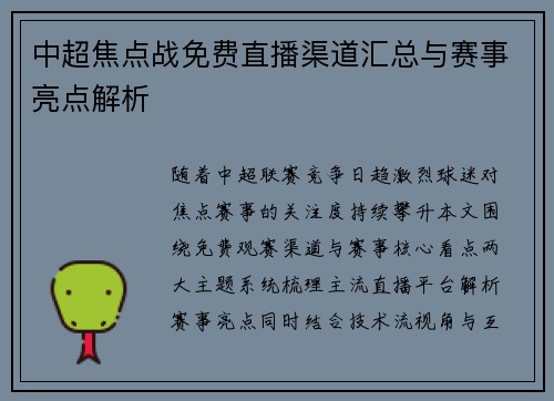 中超焦点战免费直播渠道汇总与赛事亮点解析
