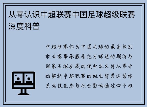 从零认识中超联赛中国足球超级联赛深度科普