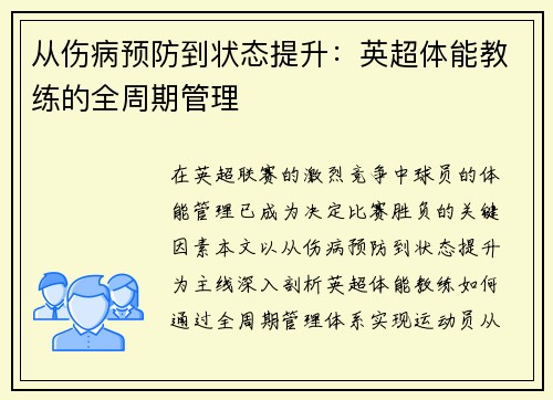 从伤病预防到状态提升：英超体能教练的全周期管理