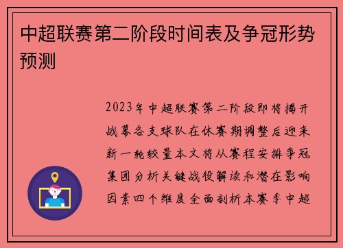 中超联赛第二阶段时间表及争冠形势预测