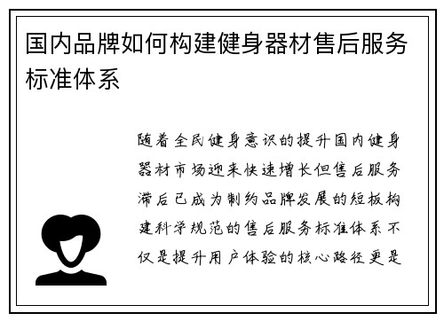 国内品牌如何构建健身器材售后服务标准体系