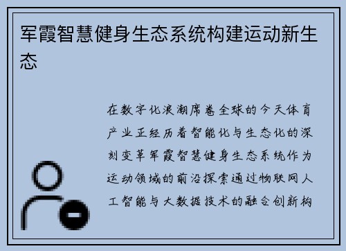 军霞智慧健身生态系统构建运动新生态