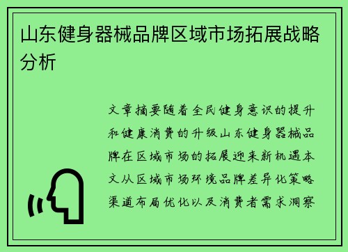 山东健身器械品牌区域市场拓展战略分析