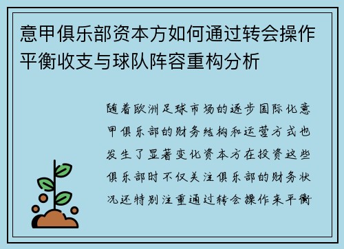 意甲俱乐部资本方如何通过转会操作平衡收支与球队阵容重构分析