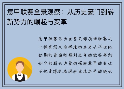 意甲联赛全景观察：从历史豪门到崭新势力的崛起与变革