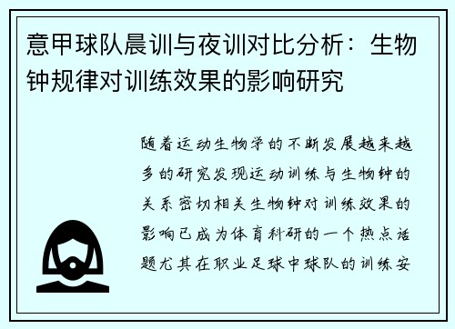 意甲球队晨训与夜训对比分析：生物钟规律对训练效果的影响研究