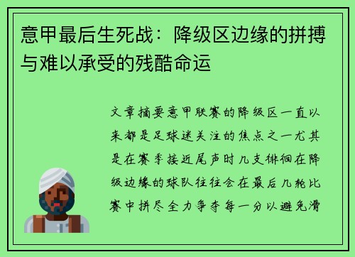 意甲最后生死战：降级区边缘的拼搏与难以承受的残酷命运
