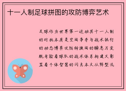 十一人制足球拼图的攻防博弈艺术