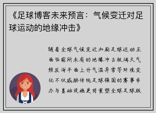 《足球博客未来预言：气候变迁对足球运动的地缘冲击》
