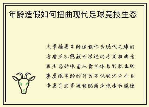 年龄造假如何扭曲现代足球竞技生态