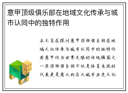 意甲顶级俱乐部在地域文化传承与城市认同中的独特作用